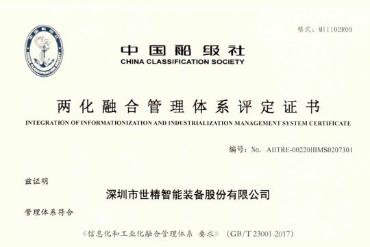 官宣：世椿智能榮獲兩化融合管理體系評(píng)定證書