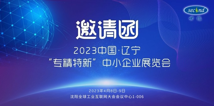 世椿智能邀您共赴2023中國(guó)·遼寧“專(zhuān)精特新”中小企業(yè)展覽會(huì)