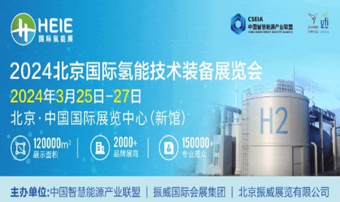 展會預告 | 世椿新能源將參加HEIE2024北京國際氫能技術裝備展覽會