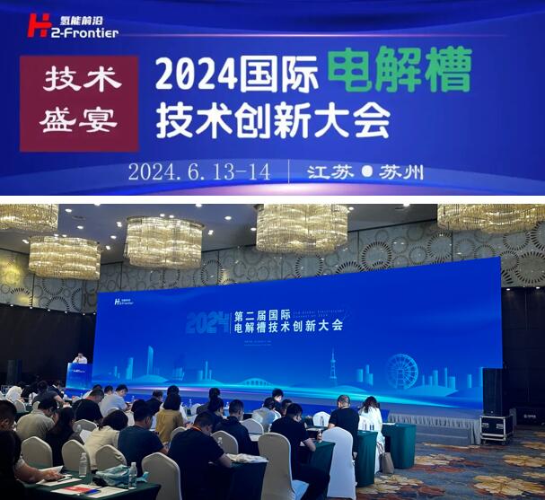 蘇州世椿新能源應邀出席2024第二屆國際電解槽技術(shù)創(chuàng)新大會